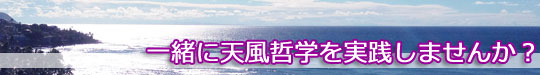 一緒に天風哲学を学びませんか？